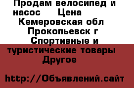 Продам велосипед и насос.  › Цена ­ 8 000 - Кемеровская обл., Прокопьевск г. Спортивные и туристические товары » Другое   